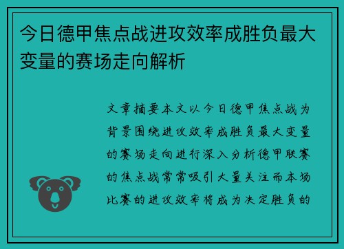 今日德甲焦点战进攻效率成胜负最大变量的赛场走向解析