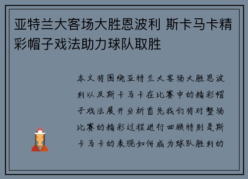 亚特兰大客场大胜恩波利 斯卡马卡精彩帽子戏法助力球队取胜