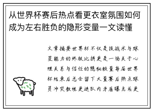 从世界杯赛后热点看更衣室氛围如何成为左右胜负的隐形变量一文读懂