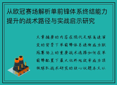 从欧冠赛场解析单前锋体系终结能力提升的战术路径与实战启示研究