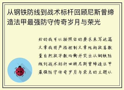 从钢铁防线到战术标杆回顾尼斯曾缔造法甲最强防守传奇岁月与荣光