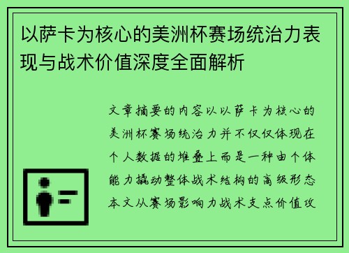以萨卡为核心的美洲杯赛场统治力表现与战术价值深度全面解析