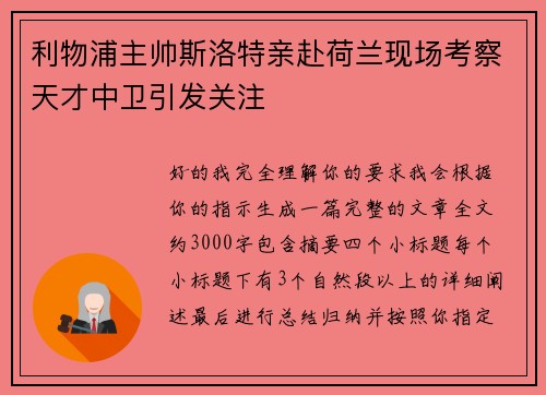 利物浦主帅斯洛特亲赴荷兰现场考察天才中卫引发关注