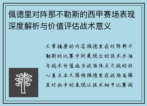 佩德里对阵那不勒斯的西甲赛场表现深度解析与价值评估战术意义