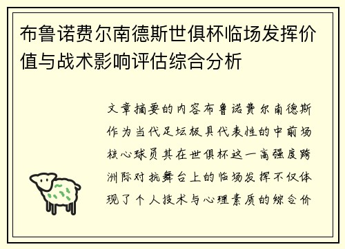 布鲁诺费尔南德斯世俱杯临场发挥价值与战术影响评估综合分析