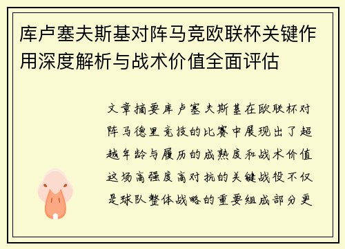 库卢塞夫斯基对阵马竞欧联杯关键作用深度解析与战术价值全面评估