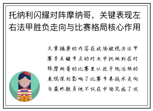 托纳利闪耀对阵摩纳哥，关键表现左右法甲胜负走向与比赛格局核心作用