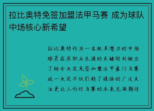 拉比奥特免签加盟法甲马赛 成为球队中场核心新希望 拉比奥特免签加盟法甲马赛 成为球队中场核心新希望