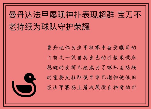 曼丹达法甲屡现神扑表现超群 宝刀不老持续为球队守护荣耀