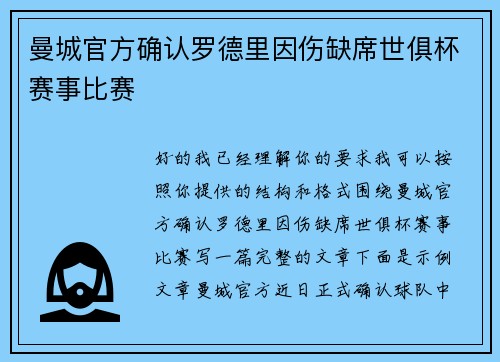 曼城官方确认罗德里因伤缺席世俱杯赛事比赛