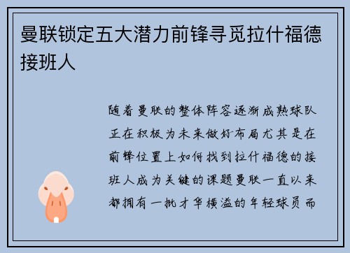 曼联锁定五大潜力前锋寻觅拉什福德接班人