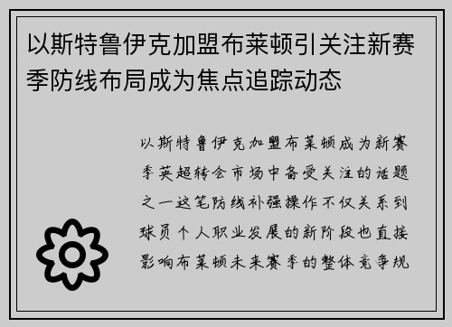以斯特鲁伊克加盟布莱顿引关注新赛季防线布局成为焦点追踪动态